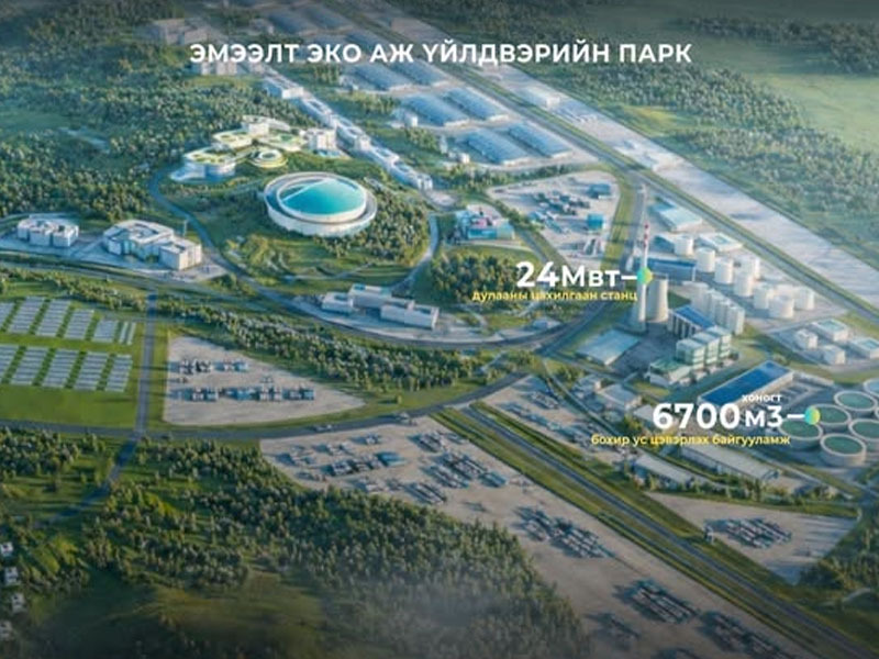 “Эмээлт эко аж үйлдвэрийн парк”-ийн дулааны цахилгаан станц болон бохир ус цэвэрлэх байгууламжийн зураг төслийг боловсруулж байна